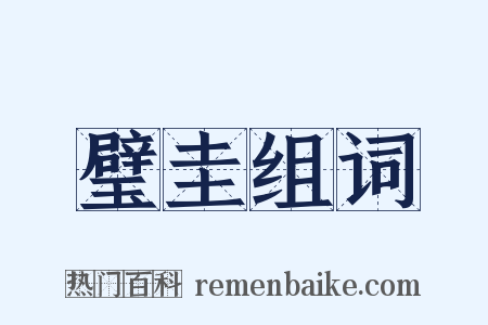 璧圭组词是什么意思的图片